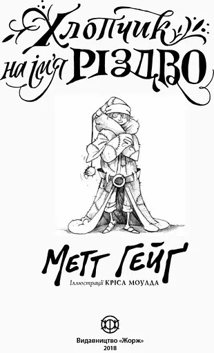 Книга "Хлопчик на ім'я Різдво" Автор Метт Гейґ  - фото 6