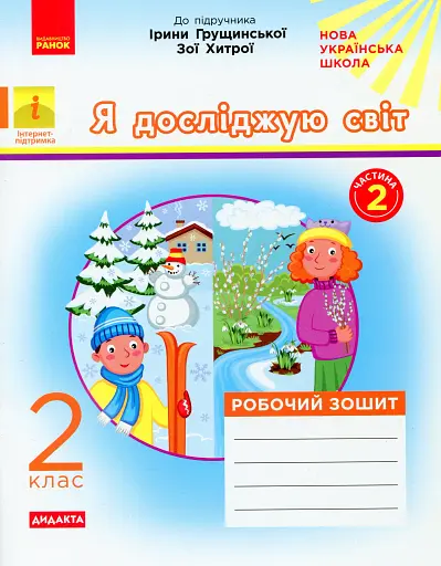 Я досліджую світ. 2 клас. Робочий зошит. Частина 2