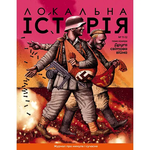 Локальна історія №11-12, 2023. Друга світова війна 
