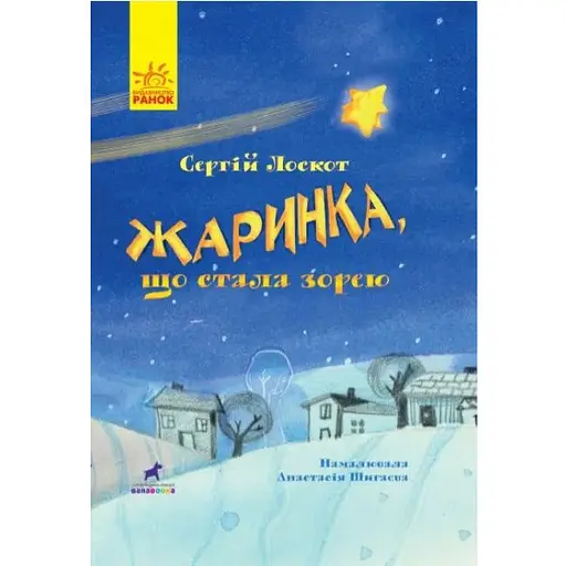Книга Жаринка, що стала зорею. Книга-картинка. Автор - Сергій Лоскот (Ранок) - фото 1