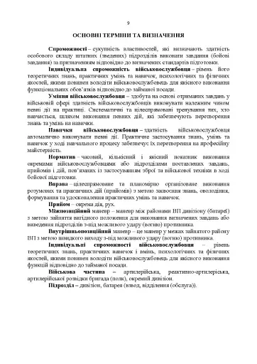 Курс підготовки артилерії Збройних Сил України (бригада, дивізіон, батарея,взвод, гармата). - фото 8