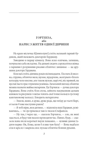 Гортенза та інші повісті - фото 2