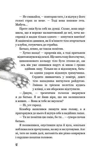 Діти лісу. Незвіданий край. Книга 4 - фото 6