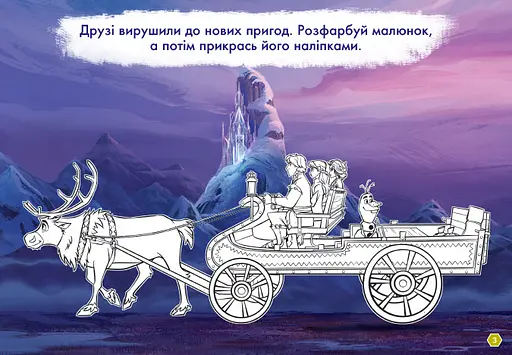 Розфарбовка Видавництво Ранок Disney. Малюй, шукай, клей. Крижане серце 2. Анна та Ельза (837005) - фото 2