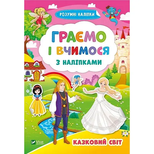 Граємо і вчимося з наліпками. Казковий світ