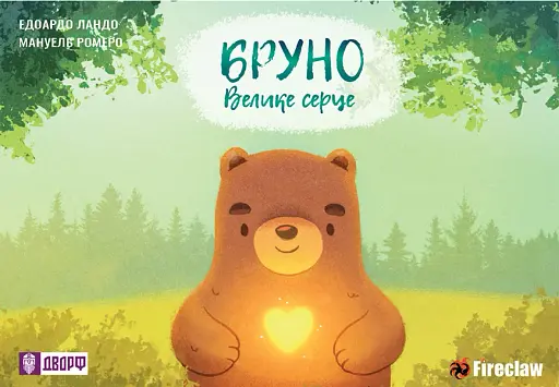 Бруно. Велике серце