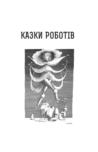 Казки роботів. Кіберіада. Маска. Книга 1 - фото 6