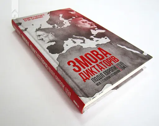 Змова диктаторів. Поділ Європи між Гітлером і Сталіним 1939-1941 - фото 3
