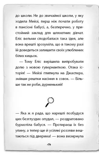 Детектив Мейзі Хітчінз, або Справа про втрачену маску - фото 13