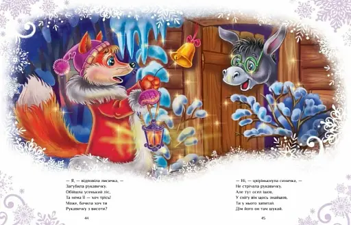 Казковий світ. Велика книга зимових історій - фото 3