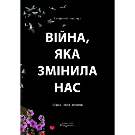 Книга Війна, яка змінила нас - Катерина Пилипчук (Відкриття)