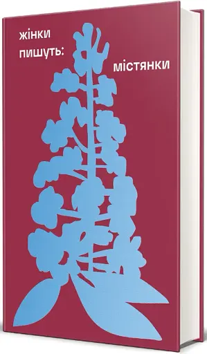 Жінки пишуть: містянки - фото 2
