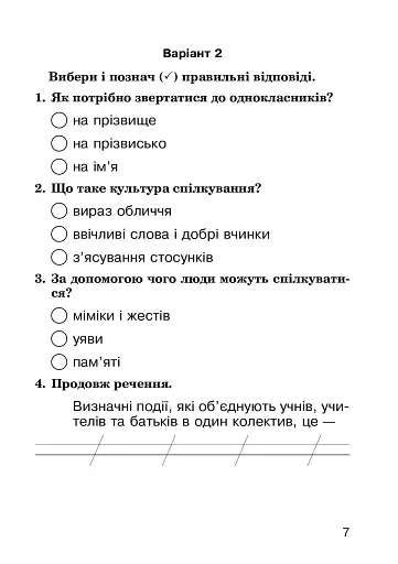 Я досліджую світ. 2 клас. Завдання для опитування - фото 7