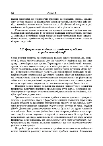 Консультативна психологія. Теорія та практика проблемного підходу (2-ге видання, перероблене і доповнене) - фото 5