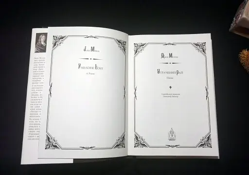 Утрачений рай - фото 6