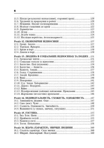 Популярні українські прислів’я та приказки. Тематичний коментований словник - фото 7