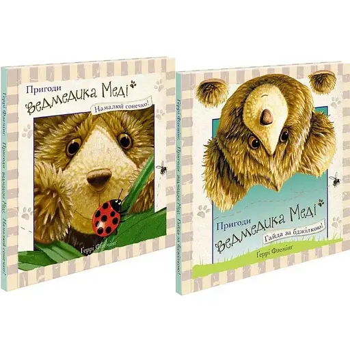 Комплект книг Приключения мишки Меди (2 кн.). Автор - Герри Флеминг (АССА) - фото 1