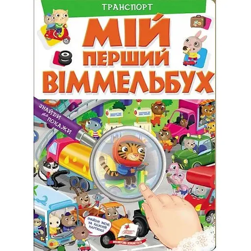 Книга Мій перший Віммельбух. Транспорт (Пегас)