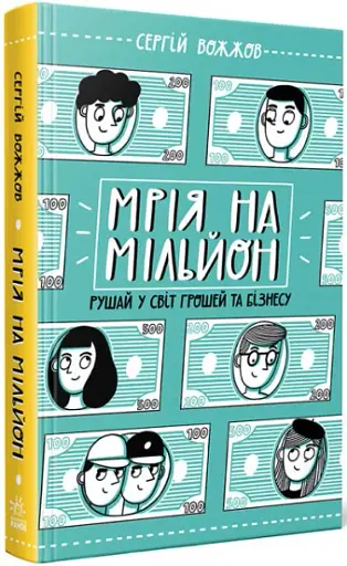 Мрія на мільйон. Рушай у світ грошей та бізнесу - фото 2