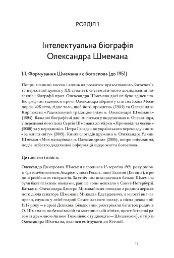 Літургійний реалізм. Богослов’я протопресвітера Олександра Шмемана та його рецепція у християнському світі - фото 11