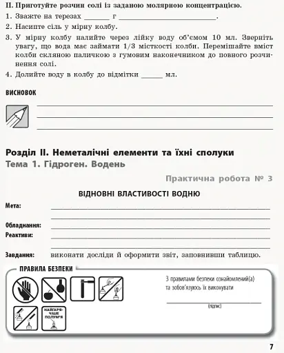 Хімія. Профільний рівень. 11 клас. Зошит для практичних робіт - фото 5