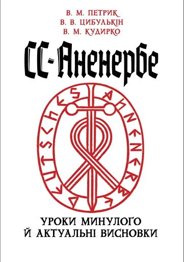 СС-Аненербе. Уроки минулого й актуальні висновки