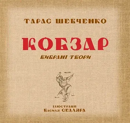 Кобзар. Вибрані твори.