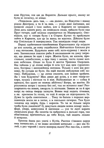 Заворожений світ. По цей бік Чорногори. По той бік Чорногори - фото 6