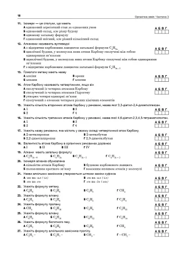 Хімія. ЗНО та НМТ. Комплексне видання. Частина ІІІ. Органічна хімія. 2025 - фото 17