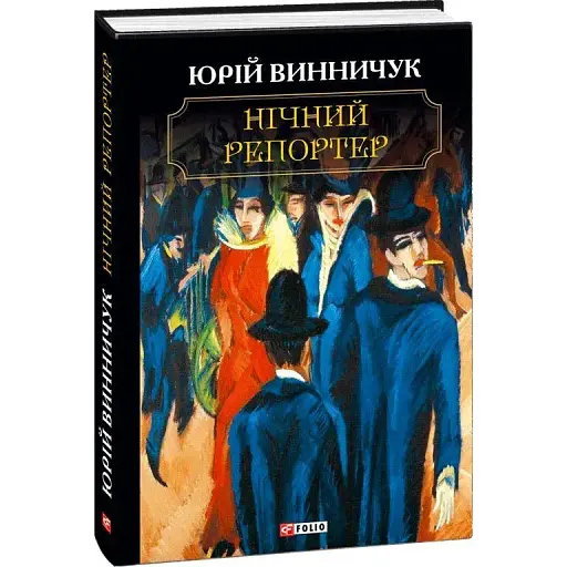 Книга Нічний репортер - Юрій Винничук (Folio)
