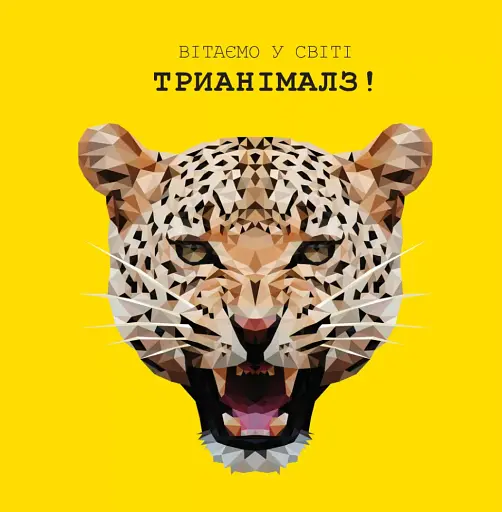 Трианімалз. Розмалюй нас. Дикі тварини - фото 2