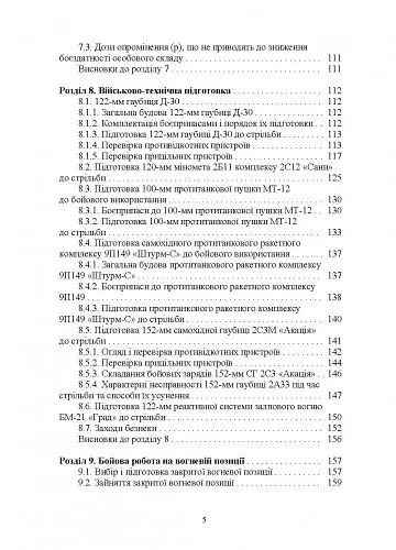 Довідник командира артилерійського підрозділу - фото 4