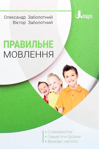 Правильне мовлення