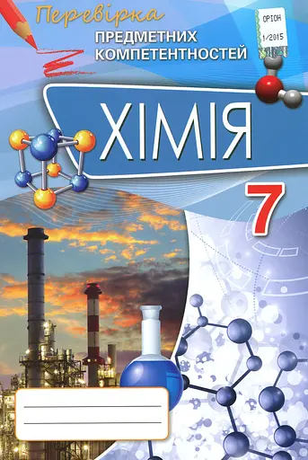 Хімія. 7 клас. Перевірка предметних компетентностей. Збірник завдань для оцінювання навчальних досягнень