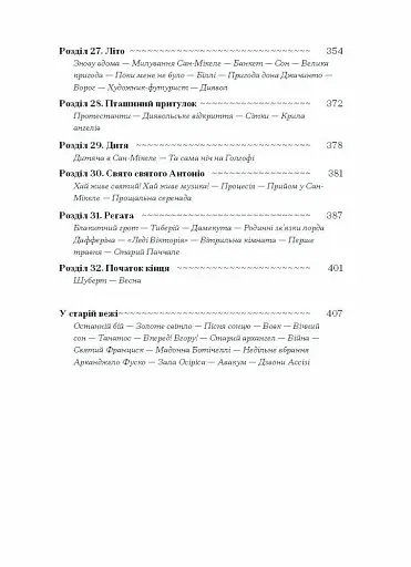 Історія про Сан Мікеле - фото 6