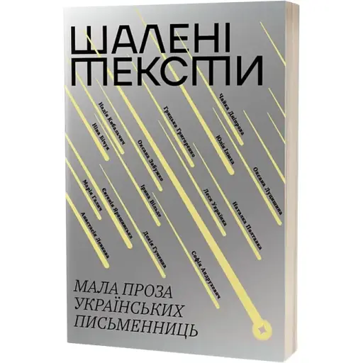 Книга Шалені тексти. Мала проза українських письменниць. Том 2 (Віхола) - фото 1