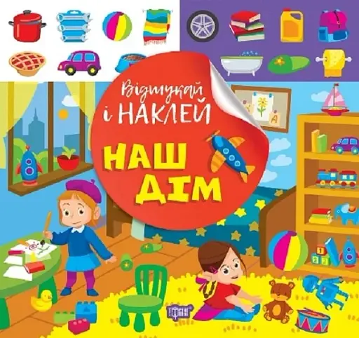 Відшукай і наклей. Наш дім