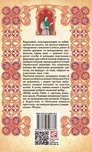 Вибір князя Гліба - Олександр Красовицький - фото 2