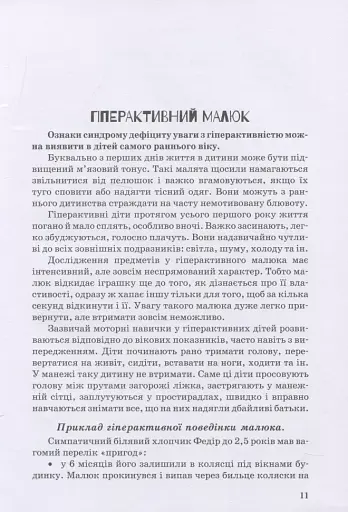 Гіперактивна дитина - фото 9