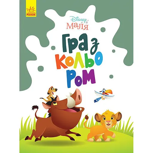 Раскраска "Игра с цветом. Король Лев" Ранок 1426001 Disney Малыш, 12 страниц - фото 1