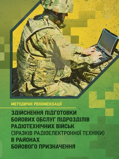 Здійснення підготовки бойових обслуг підрозділів радіотехнічних військ (зразків радіоелектронної техніки) в районах бойового призначення