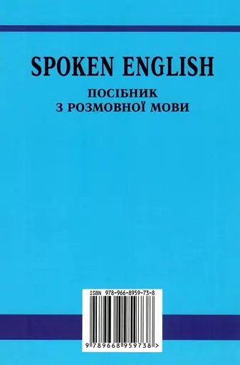 SPOKEN ENGLISH / Руководство по разговорному языку - Юрий Голицынский - фото 2