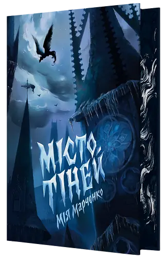 Місто тіней - Мія Марченко - фото 1
