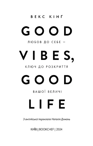 Good Vibes, Good Life. Любов до себе — ключ до розкриття вашої величі - фото 2
