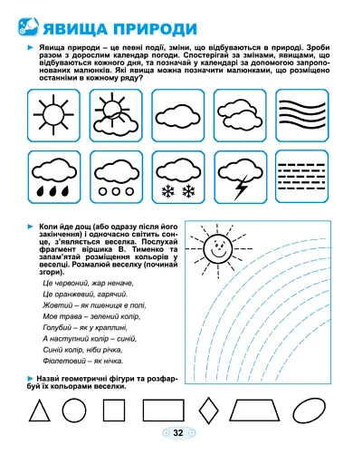 Кмітливі грайлики. Зошит з розвивальними завданнями для дітей шостого року життя - фото 4