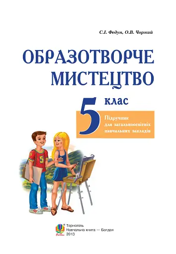 Образотворче мистецтво. Підручник для 5 класу - фото 2