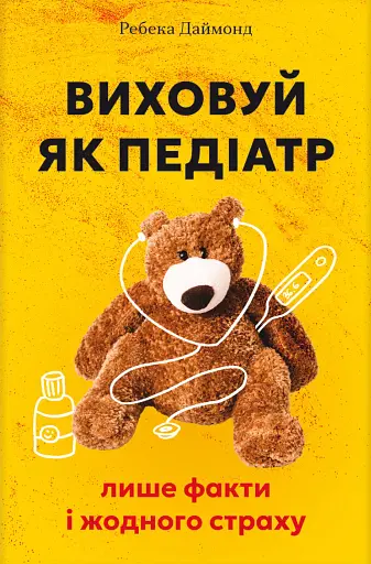 Виховуй як педіатр. Лише факти і жодного страху