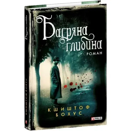 Книга Кристіан Абель. Книга 5. Багряна глибина - Кшиштоф Бохус (Folio)