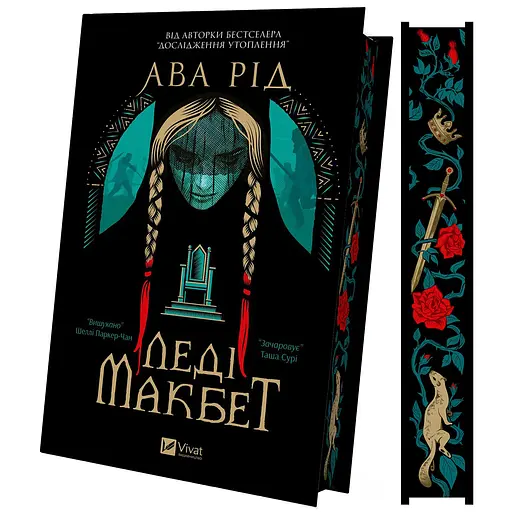 Леди Макбет - Ава Рид - фото 2