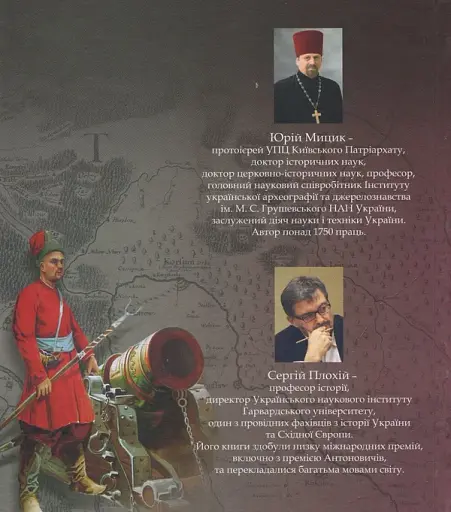 Як козаки Україну боронили - фото 2